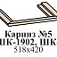 Карниз №5 (для ШК-1902, ШК-1904, ШК-1912)