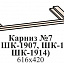 Карниз №7 (для ШК-1907, ШК-1909, ШК-1914)