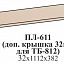 Полка (Доп. Крышка 32 мм для ТБ-812)
