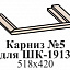 Карниз  (для ШК-1913)