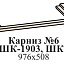 Карниз  (для ШК-1903, ШК-1908)